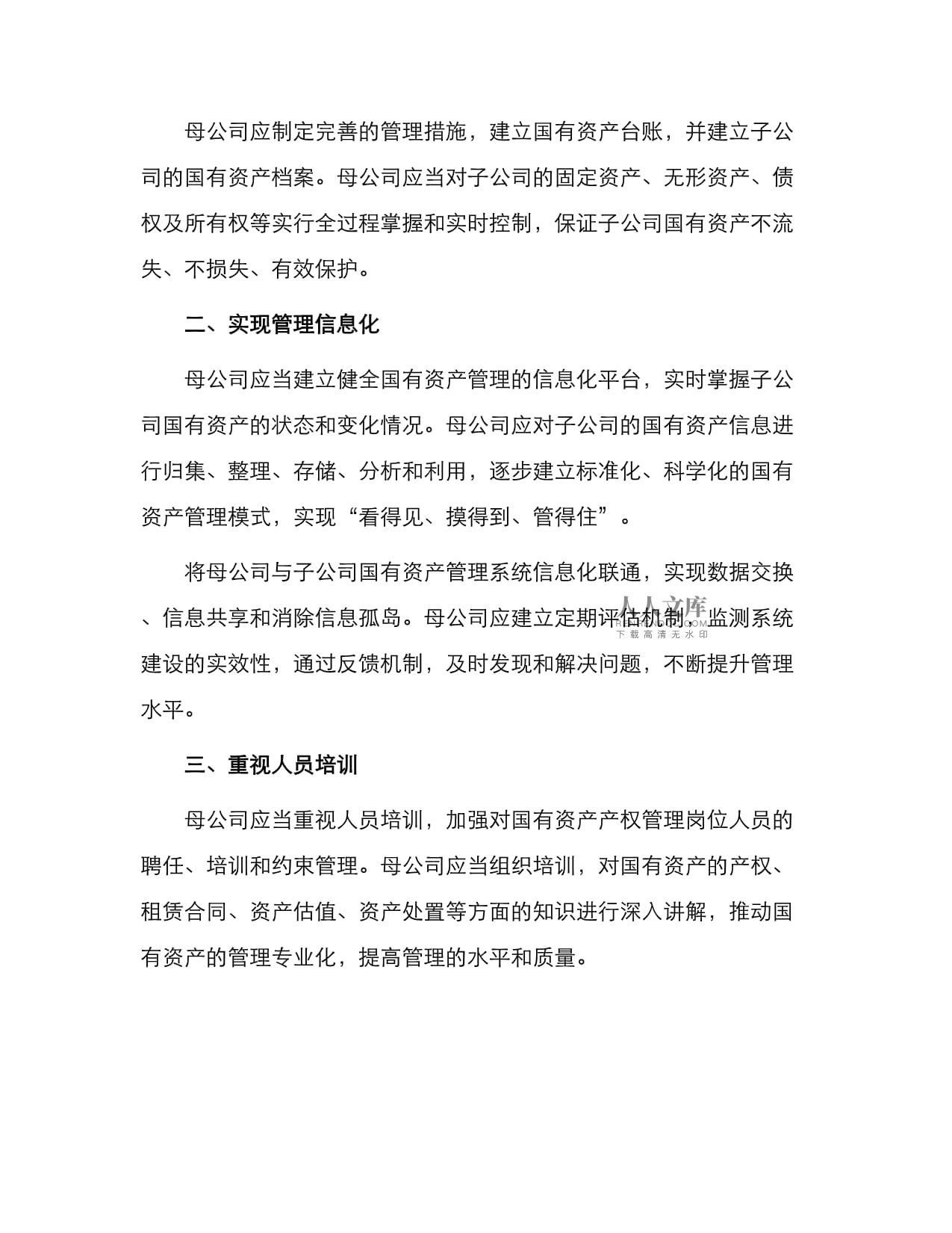 关于加强母公司对子公司国有资产产权管理的规定（试行）