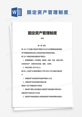 企业办公固定资产管理制度