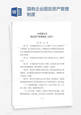 国有企业固定资产管理制度 构建现代化企业资产管理体系